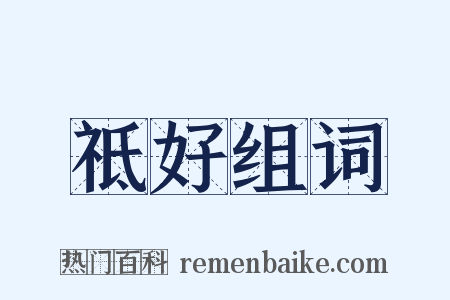 祗好组词是什么意思的图片
